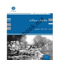 مکانیک سیالات محمد سمیع پور انتشارات پوران پژوهش
